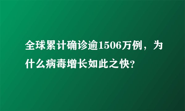 全球累计确诊逾1506万例,为什么病毒增长如此之快?