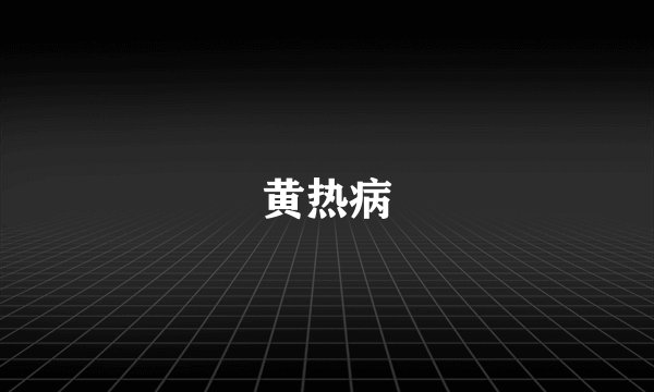 黄热病