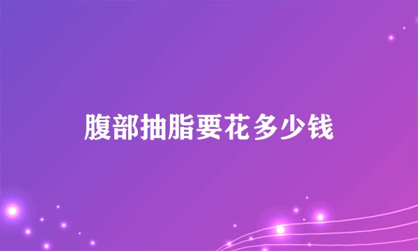 腹部抽脂要花多少钱
