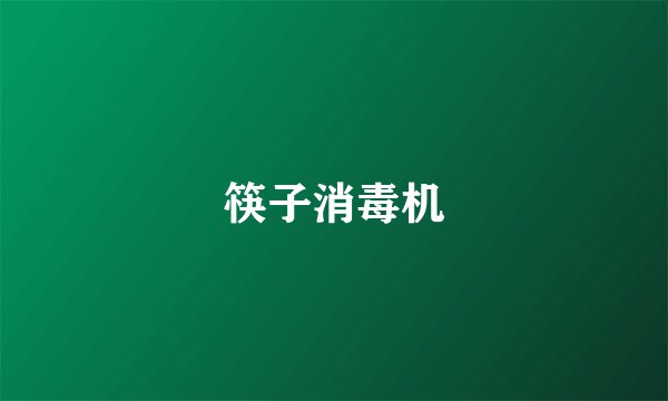 筷子消毒机