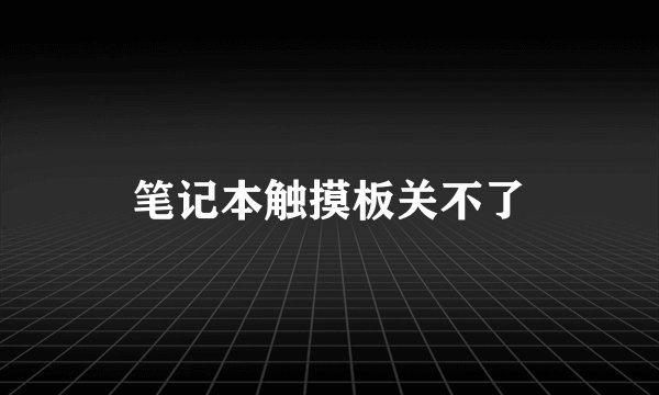 笔记本触摸板关不了