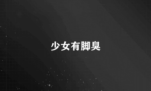 少女有脚臭