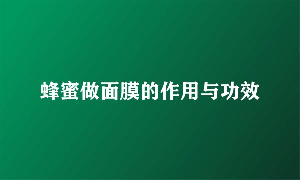 蜂蜜做面膜的作用与功效