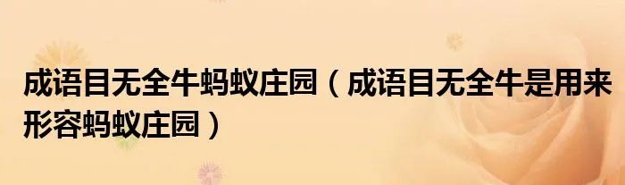 成语目无全牛蚂蚁庄园（成语目无全牛是用来形容蚂蚁庄园）