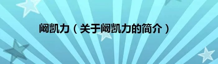 阚凯力（关于阚凯力的简介）
