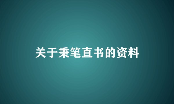 关于秉笔直书的资料