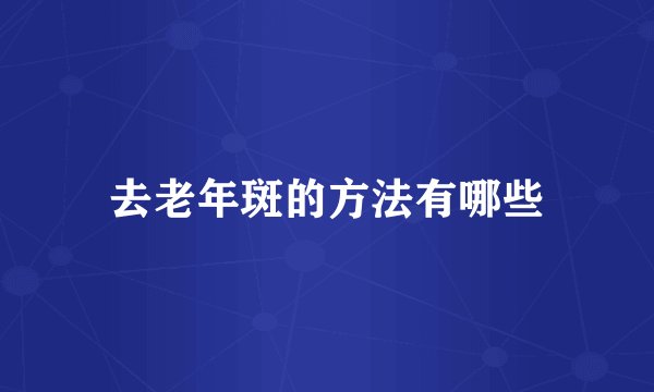 去老年斑的方法有哪些