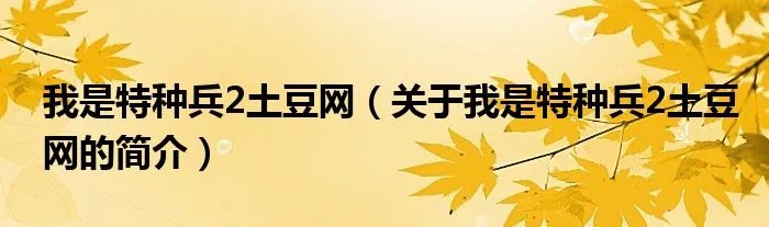 我是特种兵2土豆网（关于我是特种兵2土豆网的简介）