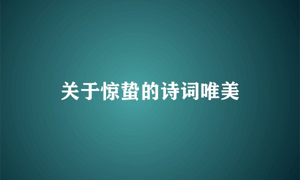 关于惊蛰的诗词唯美