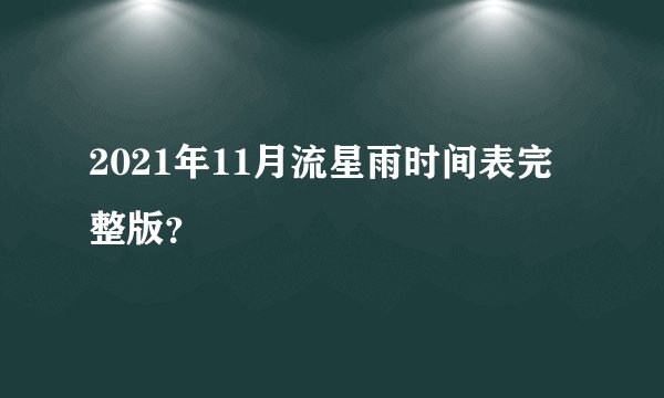 2021年11月流星雨时间表完整版？