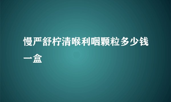 慢严舒柠清喉利咽颗粒多少钱一盒