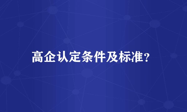 高企认定条件及标准？