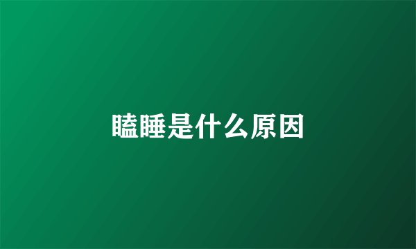 瞌睡是什么原因