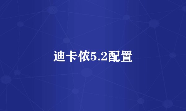迪卡侬5.2配置
