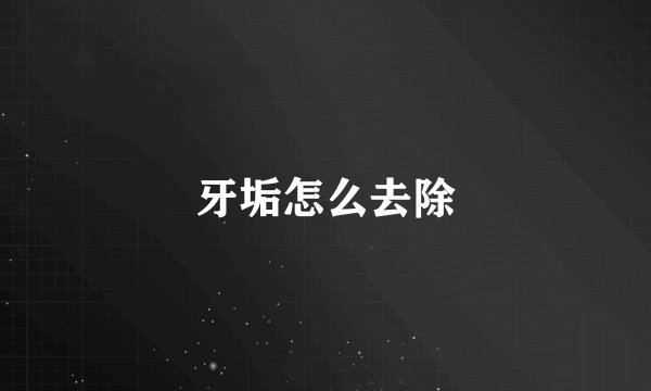 牙垢怎么去除