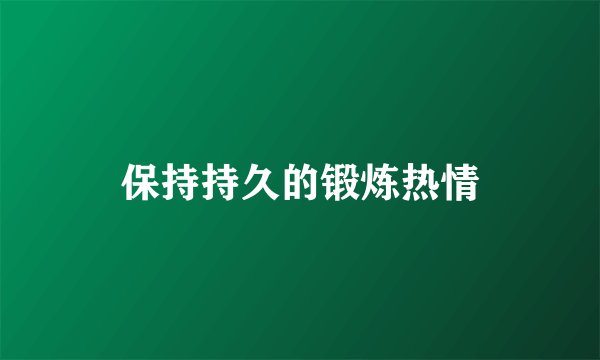 保持持久的锻炼热情