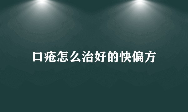 口疮怎么治好的快偏方
