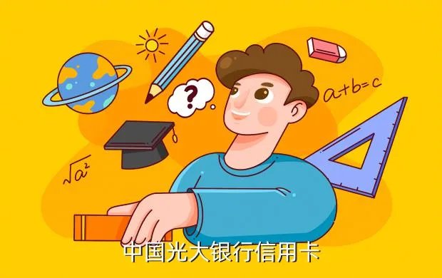 光大银行透支卡,光大银行信用卡