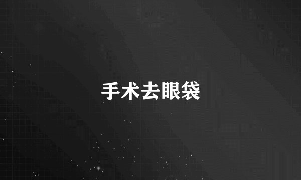 手术去眼袋