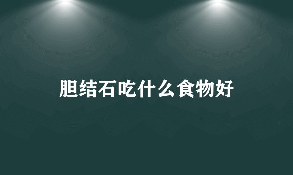 胆结石吃什么食物好