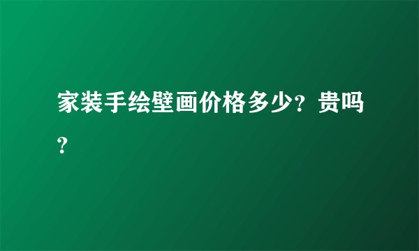 家装手绘壁画价格多少?贵吗?