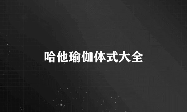 哈他瑜伽体式大全