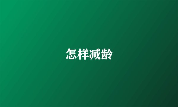 怎样减龄