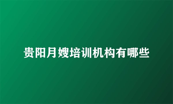 贵阳月嫂培训机构有哪些