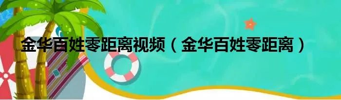 金华百姓零距离视频（金华百姓零距离）