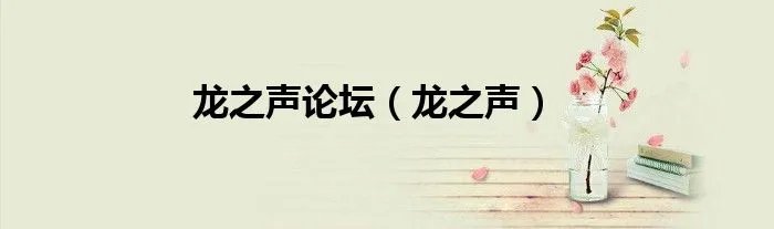 龙之声论坛（龙之声）
