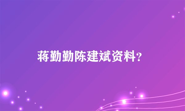 蒋勤勤陈建斌资料？