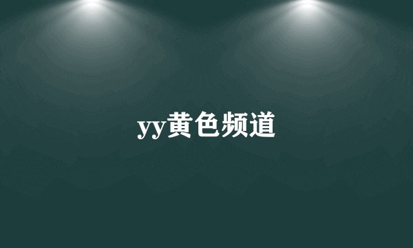 yy黄色频道