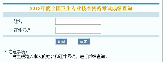 2018护师考试成绩查询官方入口：中国卫生人才网官网查分系统