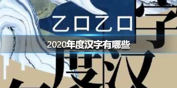 2020年度汉字有哪些 2020年度汉字一览