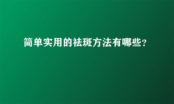 简单实用的祛斑方法有哪些？