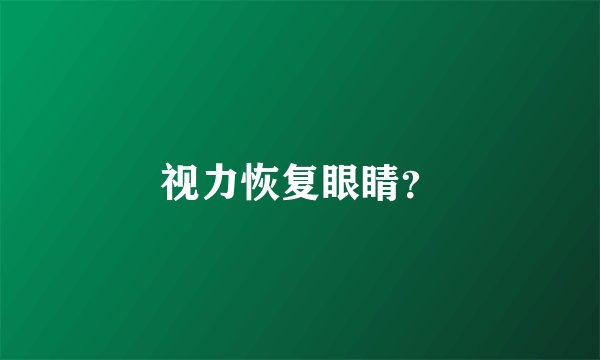 视力恢复眼睛？