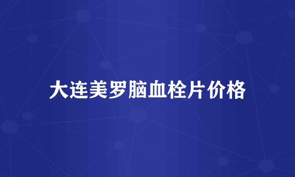 大连美罗脑血栓片价格