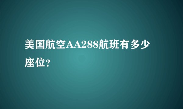 美国航空AA288航班有多少座位？