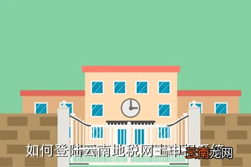 云南地税网上申报系统，地方税务局网上报税