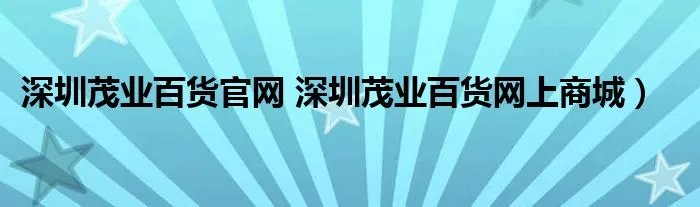 深圳茂业百货官网 深圳茂业百货网上商城）