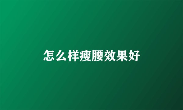 怎么样瘦腰效果好