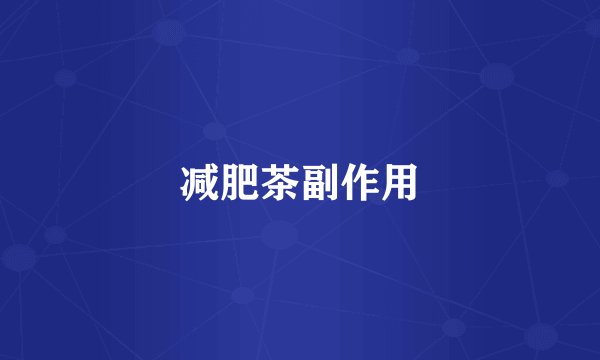 减肥茶副作用