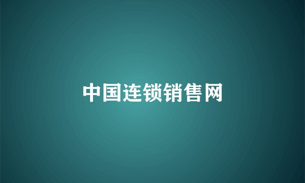 中国连锁销售网