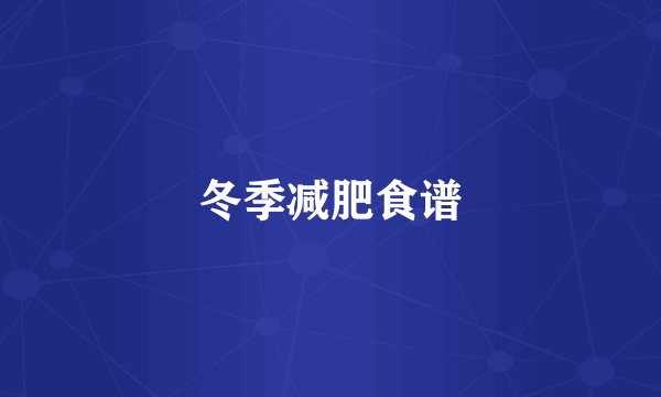 冬季减肥食谱