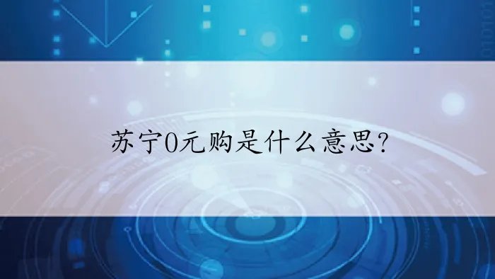 苏宁0元购是什么意思？
