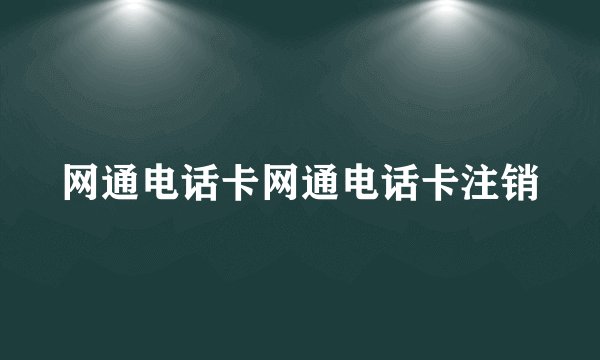 网通电话卡网通电话卡注销