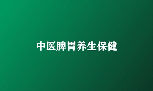中医脾胃养生保健