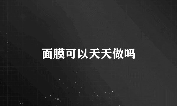 面膜可以天天做吗