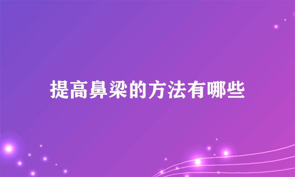 提高鼻梁的方法有哪些