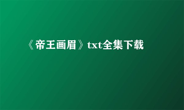 《帝王画眉》txt全集下载